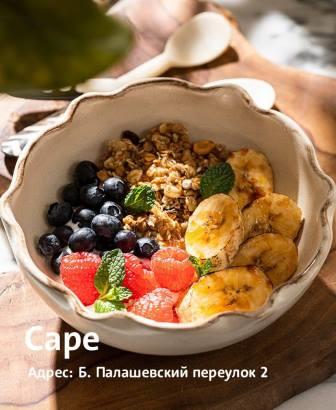 Cape — завтраки с 8 до 16 каждый день. 